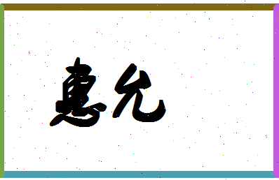 「惠允」姓名分数98分-惠允名字评分解析