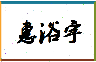 「惠浴宇」姓名分数95分-惠浴宇名字评分解析