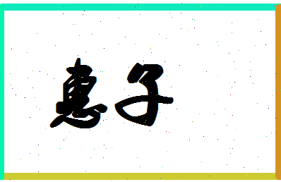 「惠子」姓名分数93分-惠子名字评分解析