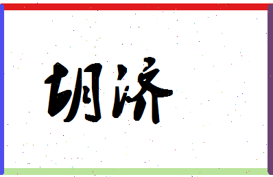 「胡济」姓名分数78分-胡济名字评分解析-第1张图片