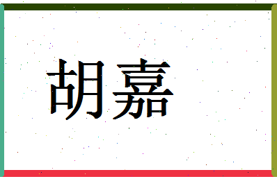 「胡嘉」姓名分数80分-胡嘉名字评分解析