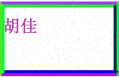 「胡佳」姓名分数84分-胡佳名字评分解析-第4张图片