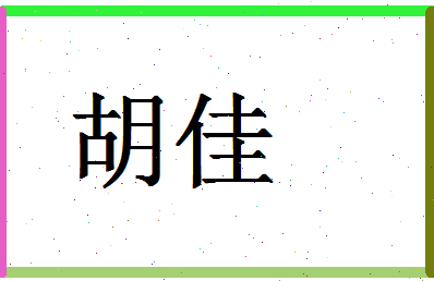 「胡佳」姓名分数84分-胡佳名字评分解析-第1张图片