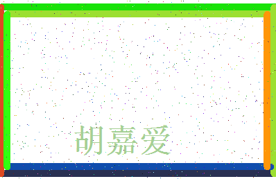 「胡嘉爱」姓名分数75分-胡嘉爱名字评分解析-第3张图片