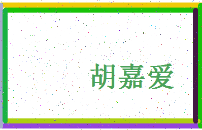 「胡嘉爱」姓名分数75分-胡嘉爱名字评分解析-第4张图片