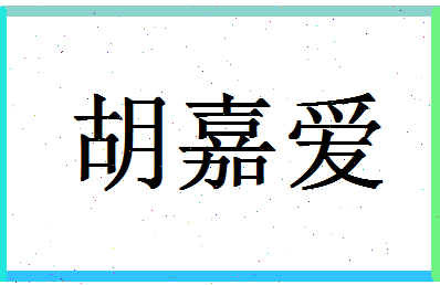 「胡嘉爱」姓名分数75分-胡嘉爱名字评分解析