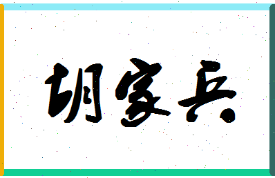 「胡家兵」姓名分数85分-胡家兵名字评分解析-第1张图片