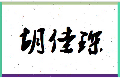 「胡佳琛」姓名分数88分-胡佳琛名字评分解析