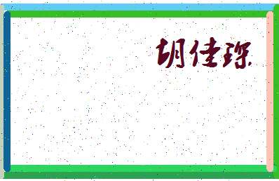 「胡佳琛」姓名分数88分-胡佳琛名字评分解析-第4张图片