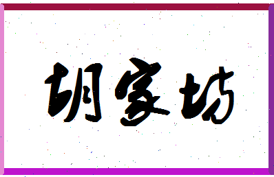 「胡家坊」姓名分数85分-胡家坊名字评分解析