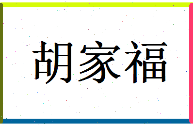 「胡家福」姓名分数98分-胡家福名字评分解析-第1张图片