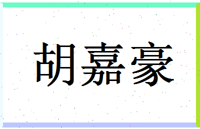 「胡嘉豪」姓名分数85分-胡嘉豪名字评分解析-第1张图片