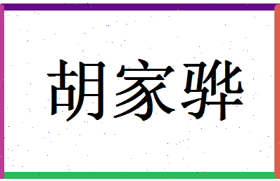 「胡家骅」姓名分数96分-胡家骅名字评分解析-第1张图片