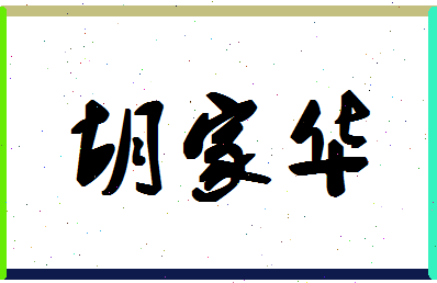 「胡家华」姓名分数98分-胡家华名字评分解析-第1张图片