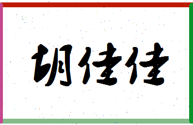 「胡佳佳」姓名分数95分-胡佳佳名字评分解析