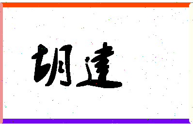 「胡建」姓名分数59分-胡建名字评分解析-第1张图片