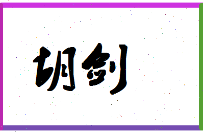 「胡剑」姓名分数64分-胡剑名字评分解析-第1张图片