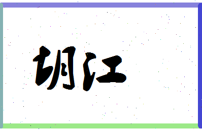 「胡江」姓名分数78分-胡江名字评分解析