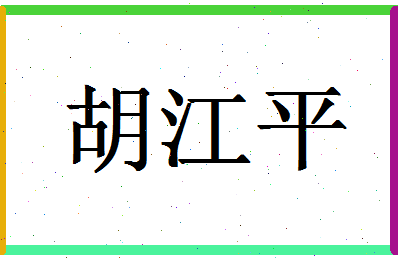 「胡江平」姓名分数85分-胡江平名字评分解析