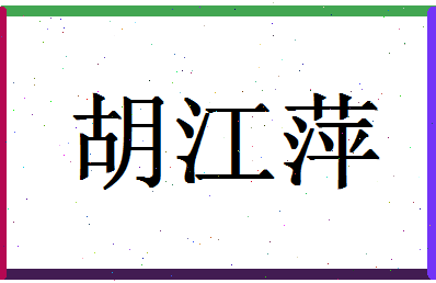 「胡江萍」姓名分数93分-胡江萍名字评分解析