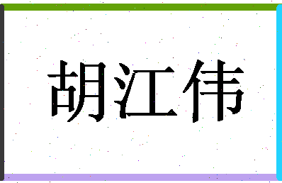 「胡江伟」姓名分数78分-胡江伟名字评分解析