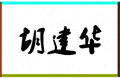 「胡建华」姓名分数74分-胡建华名字评分解析-第1张图片