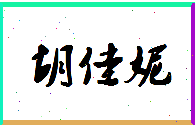 「胡佳妮」姓名分数70分-胡佳妮名字评分解析-第1张图片