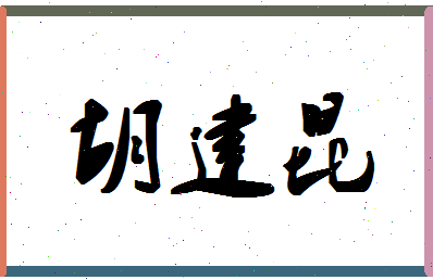 「胡建昆」姓名分数64分-胡建昆名字评分解析-第1张图片