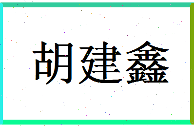 「胡建鑫」姓名分数74分-胡建鑫名字评分解析-第1张图片