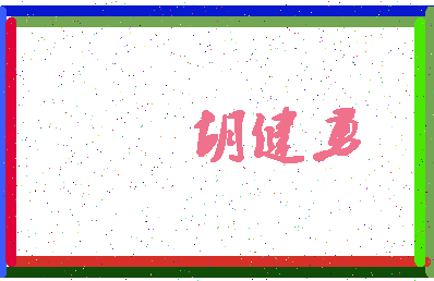 「胡健勇」姓名分数67分-胡健勇名字评分解析-第4张图片