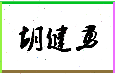 「胡健勇」姓名分数67分-胡健勇名字评分解析-第1张图片