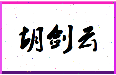 「胡剑云」姓名分数77分-胡剑云名字评分解析-第1张图片