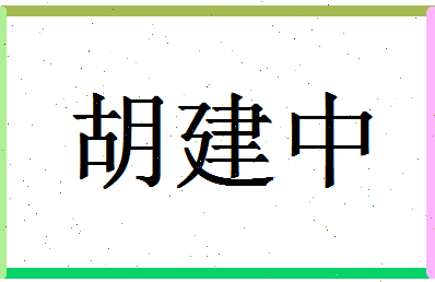 「胡建中」姓名分数82分-胡建中名字评分解析-第1张图片