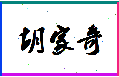 「胡家奇」姓名分数88分-胡家奇名字评分解析-第1张图片