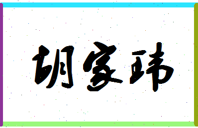 「胡家玮」姓名分数98分-胡家玮名字评分解析