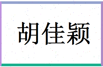 「胡佳颖」姓名分数92分-胡佳颖名字评分解析