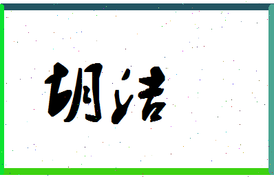 「胡洁」姓名分数62分-胡洁名字评分解析