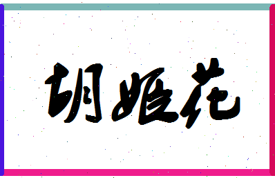 「胡姬花」姓名分数90分-胡姬花名字评分解析