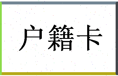 「户籍卡」姓名分数98分-户籍卡名字评分解析-第1张图片