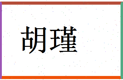 「胡瑾」姓名分数62分-胡瑾名字评分解析