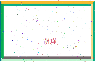 「胡瑾」姓名分数62分-胡瑾名字评分解析-第4张图片