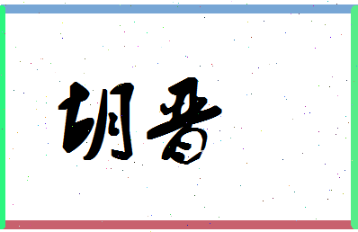 「胡晋」姓名分数94分-胡晋名字评分解析