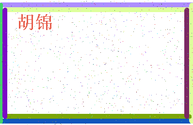 「胡锦」姓名分数62分-胡锦名字评分解析-第4张图片