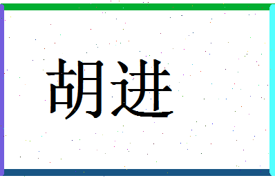 「胡进」姓名分数64分-胡进名字评分解析