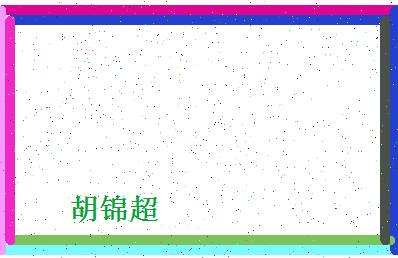 「胡锦超」姓名分数72分-胡锦超名字评分解析-第4张图片