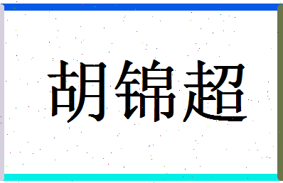 「胡锦超」姓名分数72分-胡锦超名字评分解析