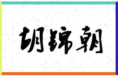 「胡锦朝」姓名分数72分-胡锦朝名字评分解析