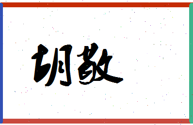 「胡敬」姓名分数83分-胡敬名字评分解析-第1张图片