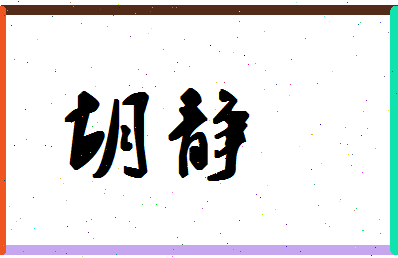 「胡静」姓名分数62分-胡静名字评分解析