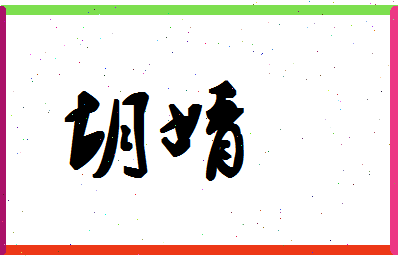 「胡婧」姓名分数67分-胡婧名字评分解析-第1张图片